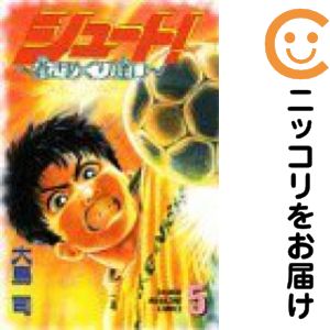 乐天商城 - シュート!〜蒼きめぐり逢い〜　全巻（1-5巻セット・完結）大島司【10日以内発送】