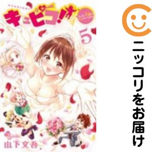 Rakuten - キュピコ!〜ふしまつ天使のミスマネージメント　全巻（1-5巻セット・完結）山下文吾【10日以内発送】