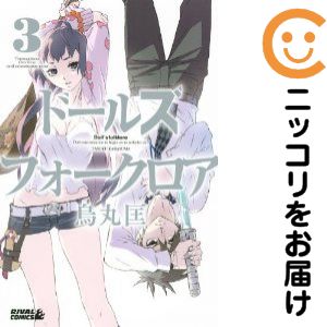 Rakuten - ドールズ フォークロア　全巻（1-3巻セット・完結）烏丸匡【10日以内発送】