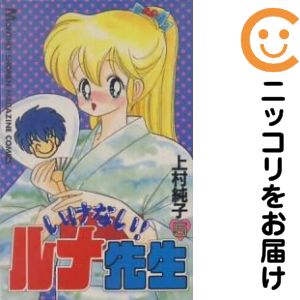 乐天商城 - いけない!ルナ先生　全巻（1-5巻セット・完結）上村純子【10日以内発送】