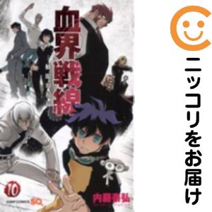 Rakuten - 血界戦線　全巻（1-10巻セット・完結）内藤泰弘【10日以内発送】