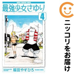 最強少女さゆり　全巻（1-4巻セット