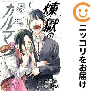 Rakuten - 煉獄のカルマ　全巻（1-5巻セット・完結）春場ねぎ【10日以内発送】