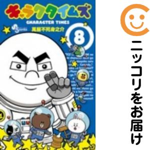 キャラクタイムズ　全巻（1-8巻セット・完結）萬屋不死身之介【10日以内発送】