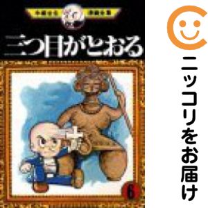 乐天商城 - 三つ目がとおる　全巻（1-6巻セット・完結）手塚治虫【10日以内発送】