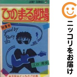 Rakuten - ひのまる劇場　全巻（1-2巻セット・完結）江口寿史【10日以内発送】