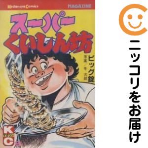 楽天市場】スーパーくいしん坊（本・雑誌・コミック）の通販