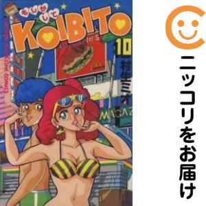 もしかしてKOIBITO 全巻（1-10巻セット 完結）村生ミオ【10日以内発送】