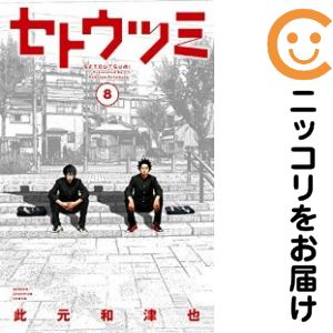 Rakuten - セトウツミ　全巻（1-8巻セット・完結）此元和津也【10日以内発送】