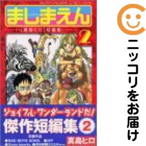 ましまえん 真島ヒロ短編集 全巻（1-2巻セット・完結）真島ヒロ【2週間以内発送】