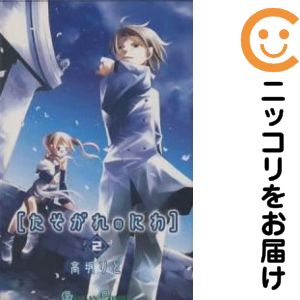 乐天商城 - たそがれのにわ　全巻（1-2巻セット・完結）高坂りと【10日以内発送】