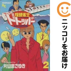 樂天商城 - 理想雀士ドトッパー　全巻（1-2巻セット・完結）片山まさゆき【10日以内発送】