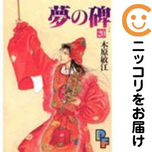 楽天市場】夢の碑 全巻の通販