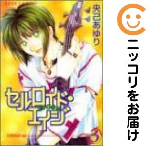 Rakuten - セルロイド・エイジ　全巻（1-3巻セット・完結）央己あゆり【10日以内発送】