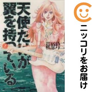 樂天商城 - 天使だけが翼を持っている　全巻（1-2巻セット・完結）萩原玲二【10日以内発送】