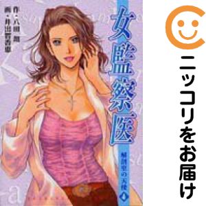 Rakuten - 女監察医　全巻（1-4巻セット・完結）井出智香恵【10日以内発送】