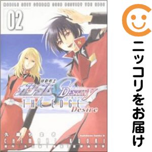 機動戦士ガンダムSEED DESTINY THE EDGE Desire　全巻（1-2巻セット・完結）久織ちまき【10日以内発送】
