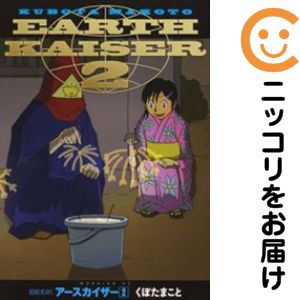 乐天商城 - 超絶変身!! アースカイザー　全巻（1-2巻セット・完結）くぼたまこと【10日以内発送】