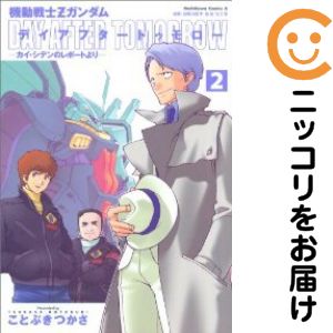 楽天市場】機動戦士ガンダム デイアフタートゥモローの通販