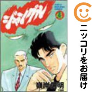 樂天商城 - ジャングル　全巻（1-4巻セット・完結）嶺岸信明【10日以内発送】