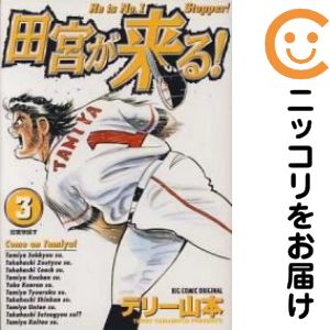 樂天商城 - 田宮が来る!　全巻（1-3巻セット・完結）テリー山本【10日以内発送】