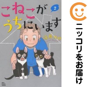 Rakuten - こねこがうちにいます　全巻（1-2巻セット・完結）治島カロ【10日以内発送】