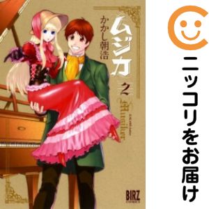 乐天商城 - ムジカ　全巻（1-2巻セット・完結）かかし朝浩【10日以内発送】