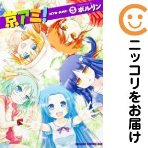 乐天商城 - 京アミ!　全巻（1-3巻セット・完結）ポルリン【10日以内発送】