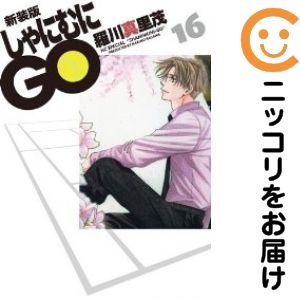乐天商城 - しゃにむにGO［新装版］　全巻（1-16巻セット・完結）羅川真里茂【10日以内発送】