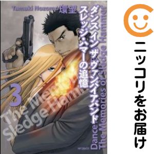 乐天商城 - ダンス イン ザ ヴァンパイアバンド スレッジ・ハマーの追憶　全巻（1-3巻セット・完結）環望【10日以内発送】