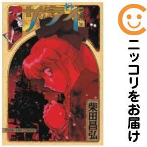 楽天市場】柴田昌弘 全巻の通販