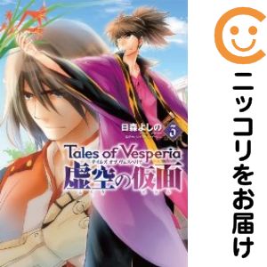 Rakuten - テイルズ オブ ヴェスペリア 虚空の仮面　全巻（1-3巻セット・完結）日森よしの【10日以内発送】
