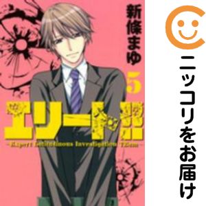 乐天商城 - エリート!! Expert Latitudinous Investigation Team（1-5巻セット・以下続巻）新條まゆ【10日以内発送】