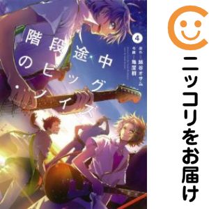 Rakuten - 階段途中のビッグ・ノイズ　全巻（1-4巻セット・完結）亀屋樹【10日以内発送】