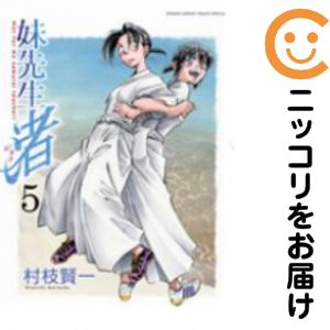 Rakuten - 妹先生 渚　全巻（1-5巻セット・完結）村枝賢一【10日以内発送】