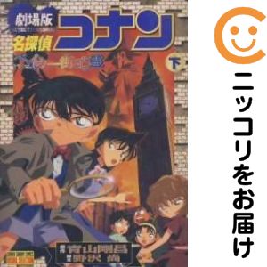 Rakuten - 名探偵コナン ベイカー街の亡霊　全巻（1-2巻セット・完結）青山剛昌【10日以内発送】