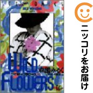 乐天商城 - ワイルド・フラワーズ　全巻（1-2巻セット・完結）森園みるく【10日以内発送】