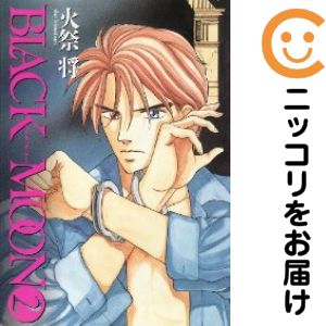 乐天商城 - BLACK MOON　全巻（1-2巻セット・完結）火祭将【10日以内発送】
