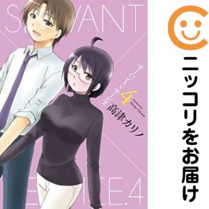 サーバント×サービス 全巻（1-4巻セット 完結）高津カリノ【10日以内発送】