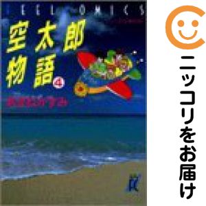 乐天商城 - 空太郎物語　全巻（1-4巻セット・完結）あまねかずみ【10日以内発送】
