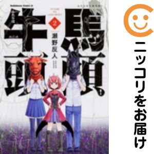 乐天商城 - ふたりは牛頭馬頭!　全巻（1-2巻セット・完結）瀬野反人【10日以内発送】