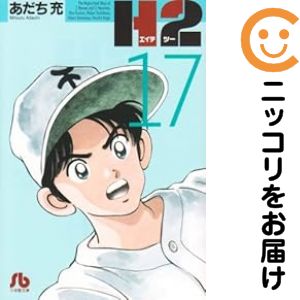楽天市場】h2 ワイド版 全巻の通販
