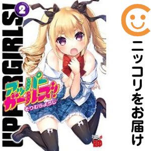 樂天商城 - アッパーガールズ!　全巻（1-2巻セット・完結）そりむらようじ【10日以内発送】