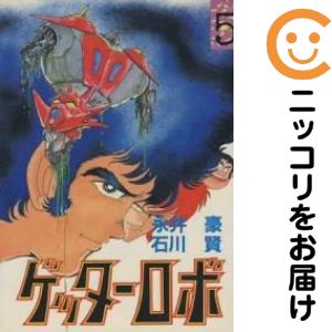 乐天商城 - ゲッターロボ　全巻（1-5巻セット・完結）石川賢他【10日以内発送】