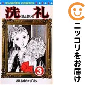 乐天商城 - 洗礼　全巻（1-3巻セット・完結）楳図かずお【10日以内発送】