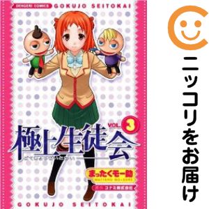 乐天商城 - 極上生徒会　全巻（1-3巻セット・完結）まったくモー助【10日以内発送】