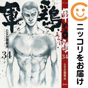 乐天商城 - 軍鶏（シャモ）　全巻（1-34巻セット・完結）たなか亜希夫【10日以内発送】