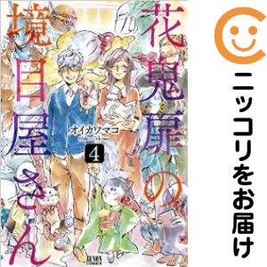 乐天商城 - 花鬼扉の境目屋さん　全巻（1-4巻セット・完結）オイカワマコ【10日以内発送】