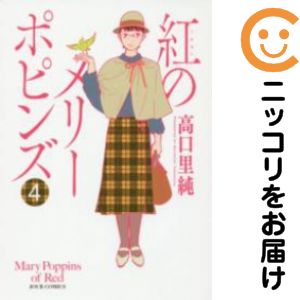 Rakuten - 紅のメリーポピンズ　全巻（1-4巻セット・完結）高口里純【10日以内発送】