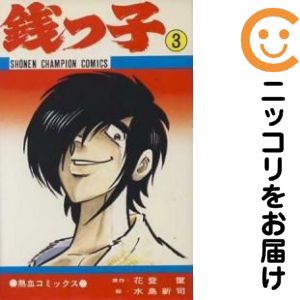 銭っ子　全巻（1-3巻セット・完結）水島新司【10日以内発送】